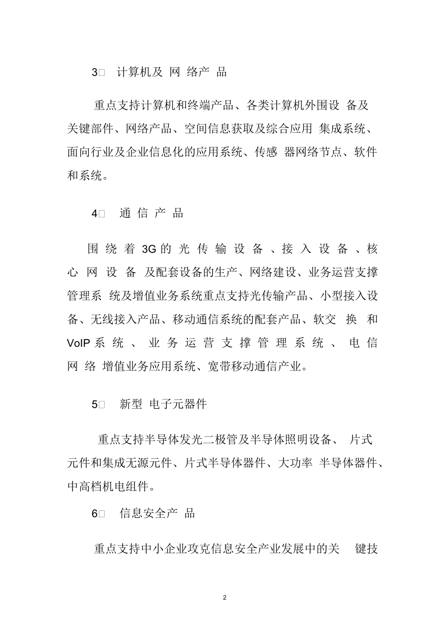 开发区重点发展的高新领域北京经济技术开发区.docx_第2页