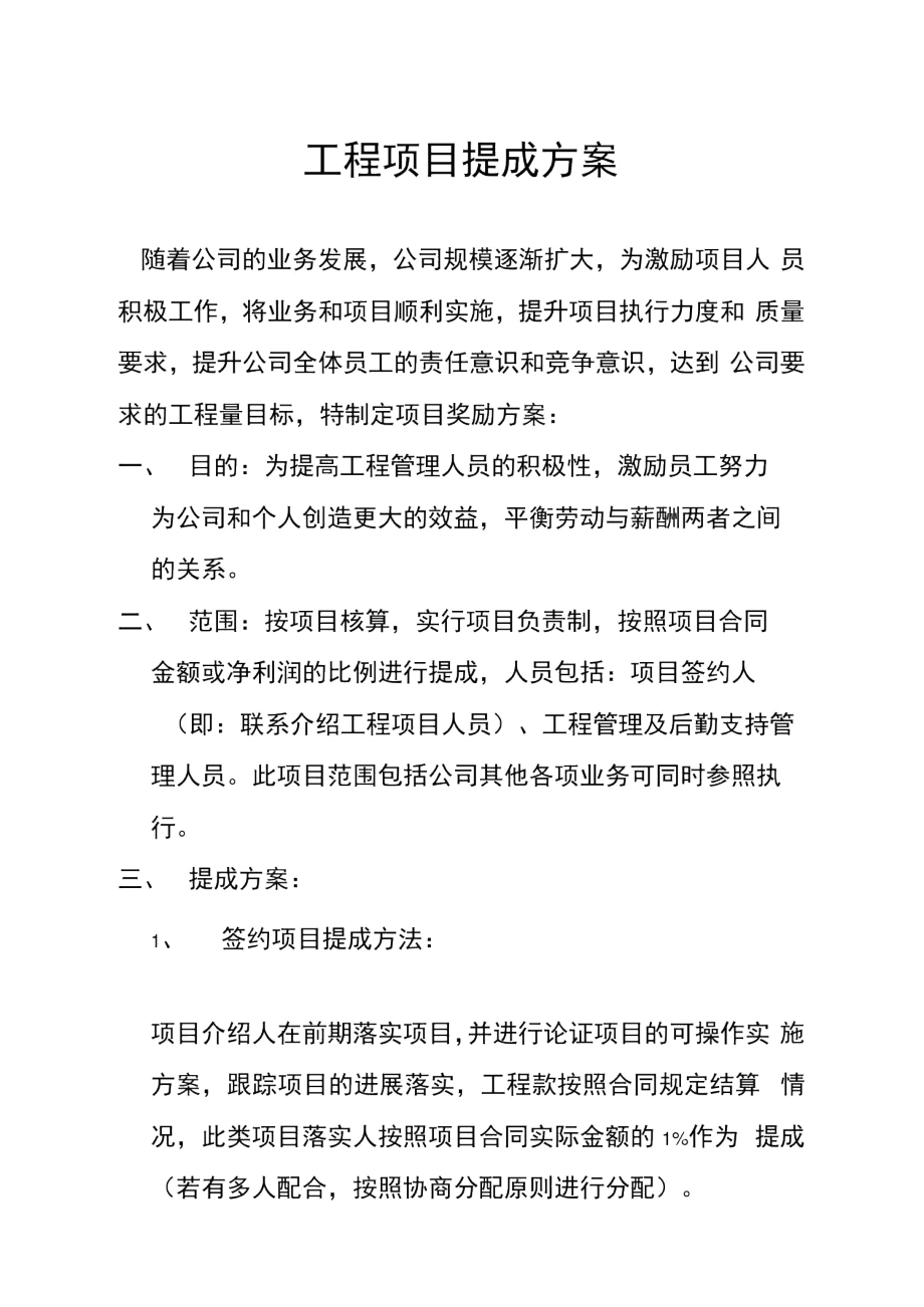 工程项目提成方案73179.doc_第1页