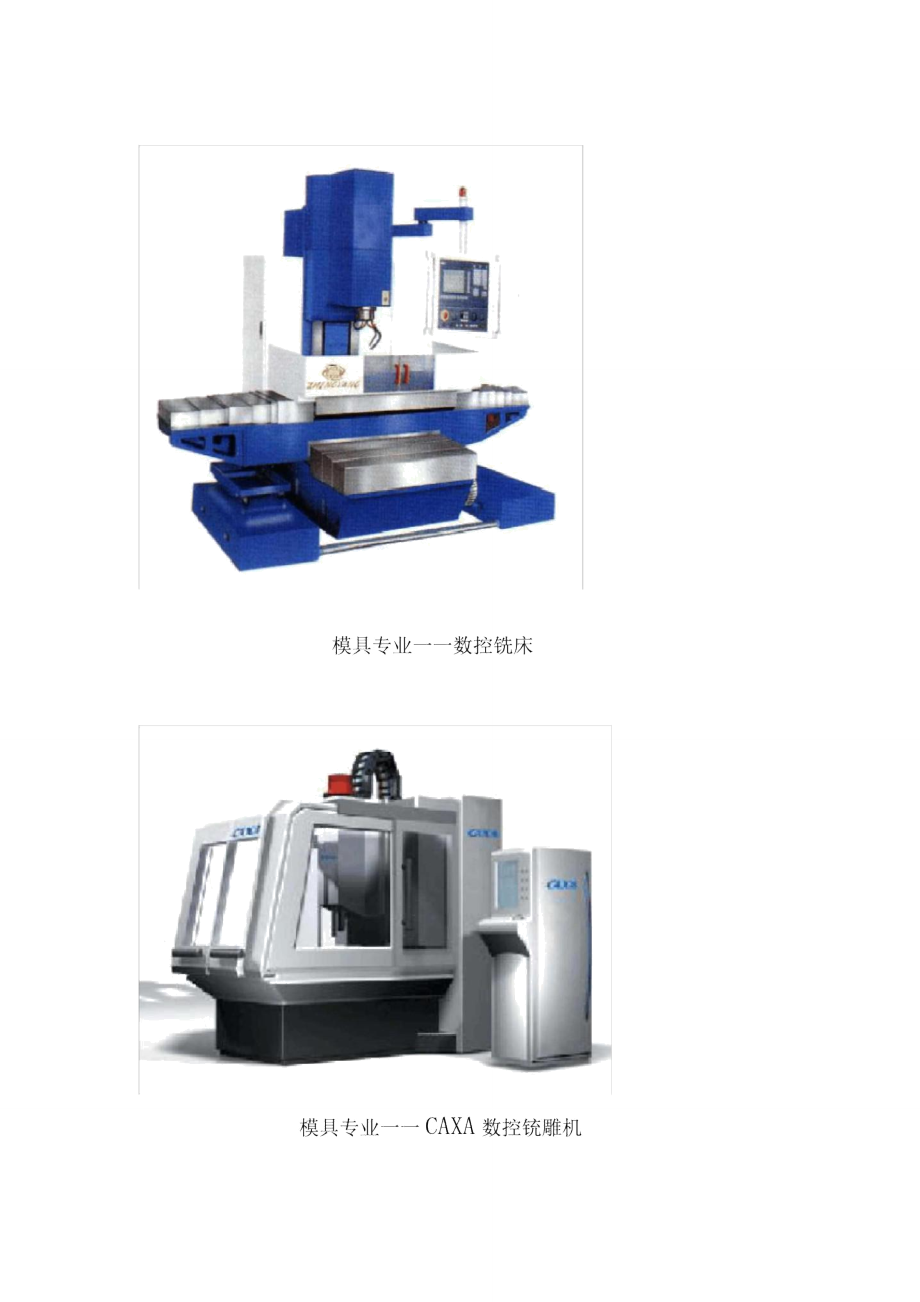 模具专业数控铣床..doc_第1页