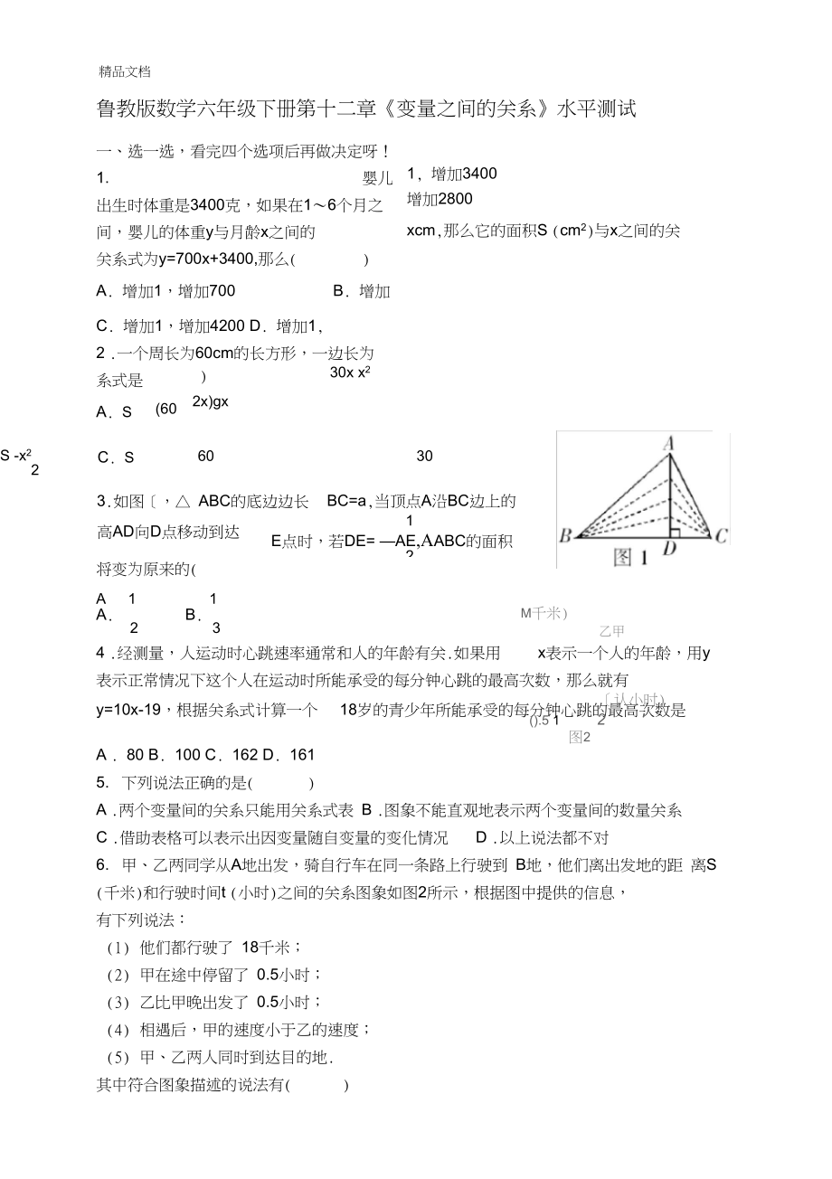 最新鲁教版数学六年级下册第十二章《变量之间的关系》水平测试B.docx_第1页