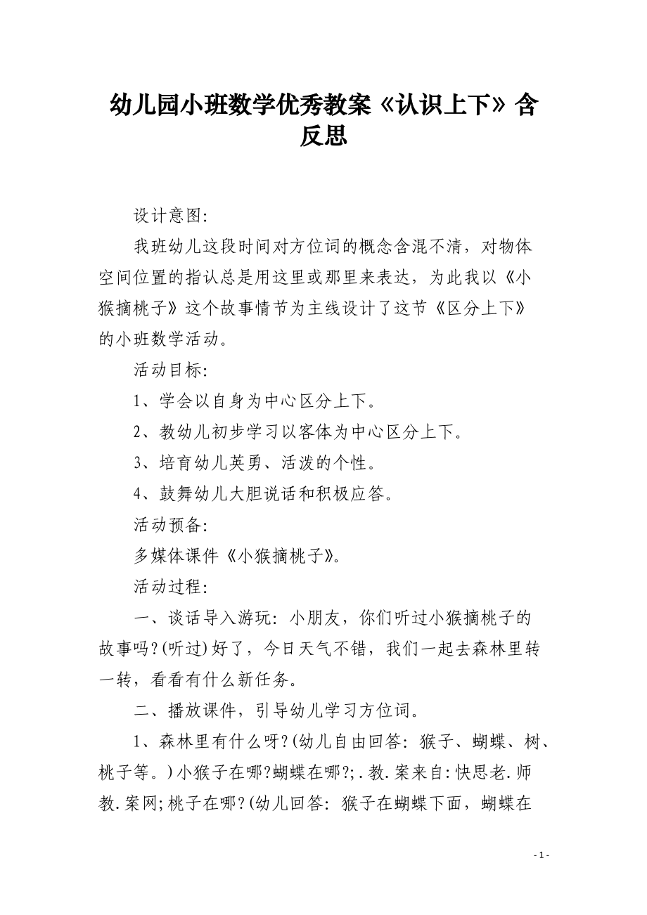 幼儿园小班数学教案《认识上下》含反思.docx_第1页