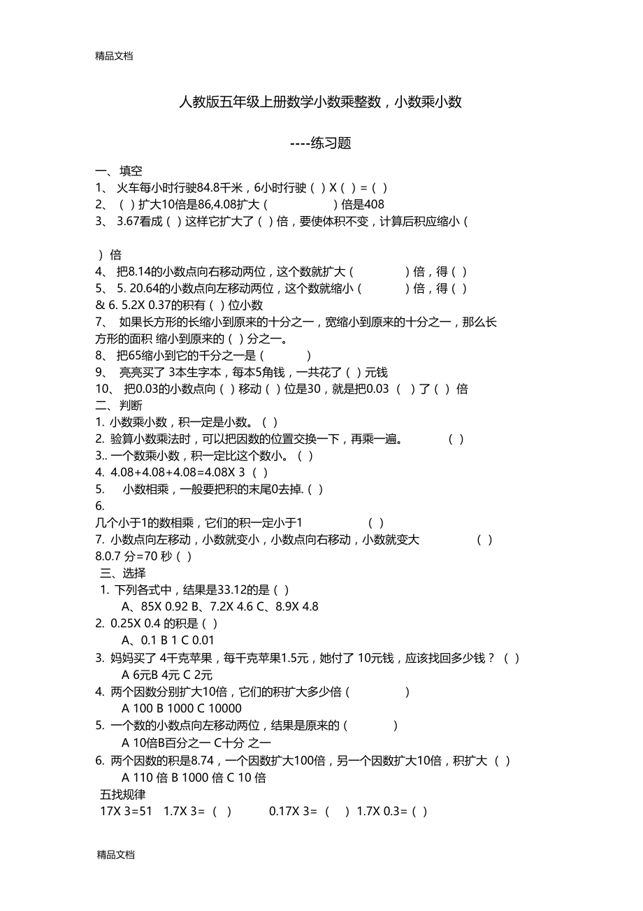 最新小数乘小数小数乘整数练习题.doc_第1页