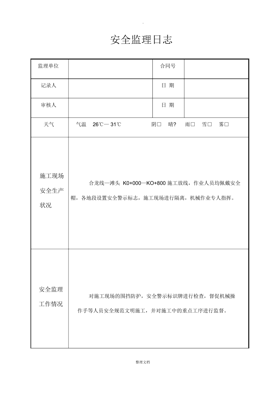 安全监理日志83801.doc_第1页