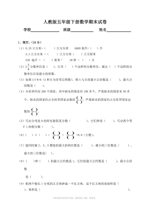 xx年人教版小学五年级下册数学期末考试题(卷).doc