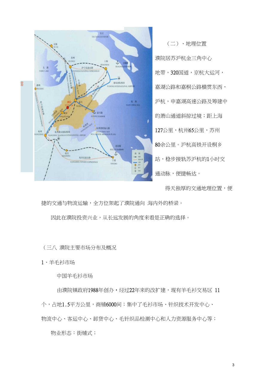 浙江嘉兴桐乡濮院项目市场调研分析报告.docx_第3页