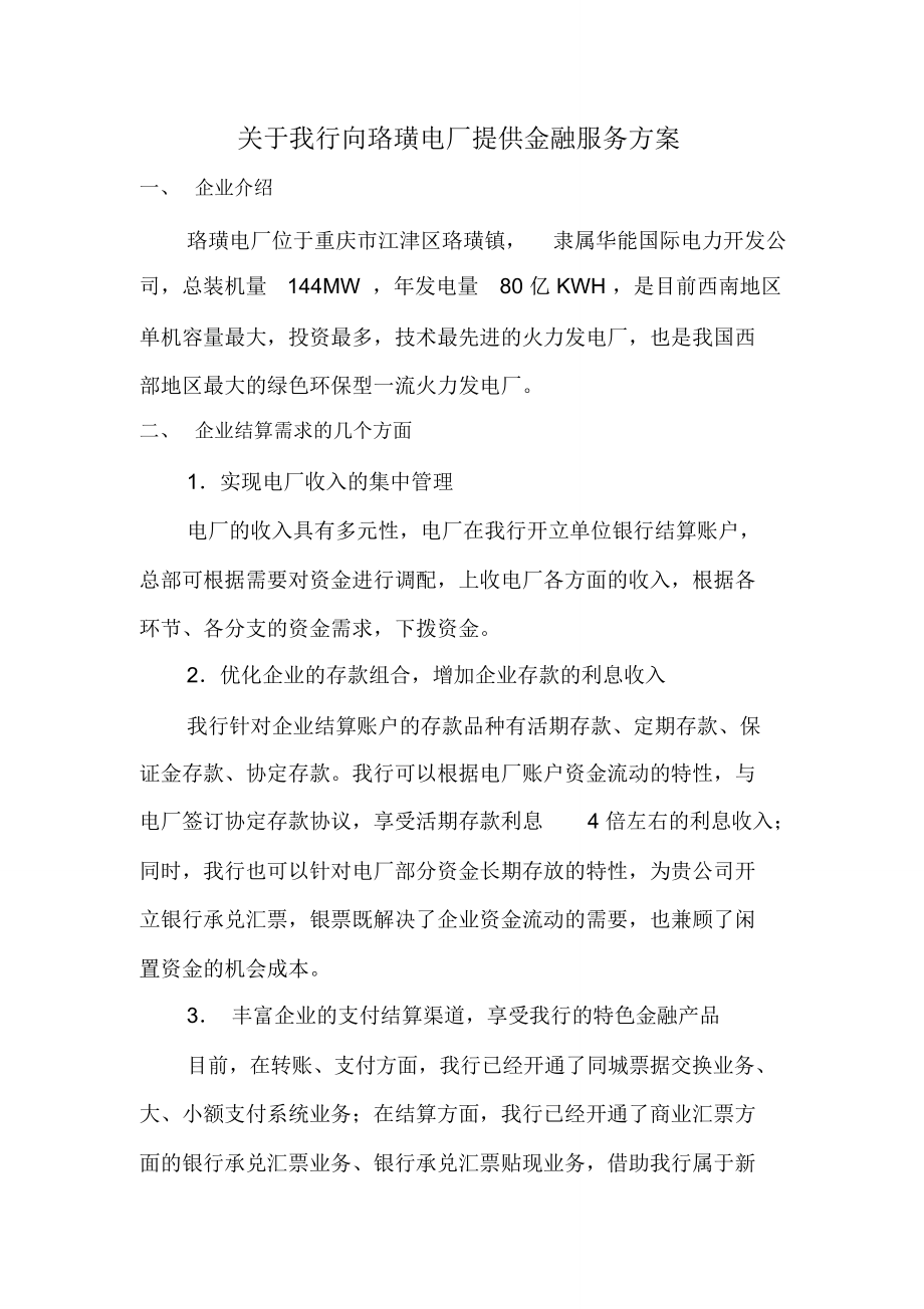 珞璜电厂金融服务方案.doc_第1页