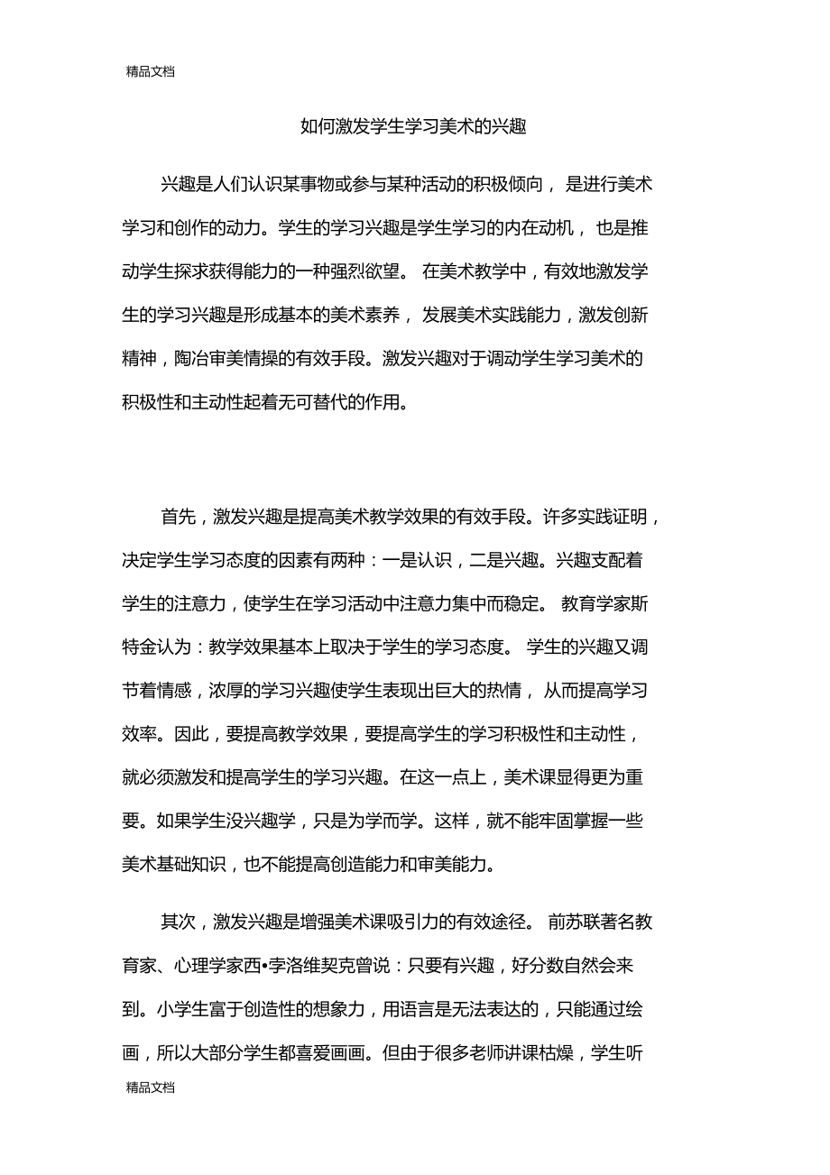 最新如何激发学生学习美术的兴趣.doc_第1页