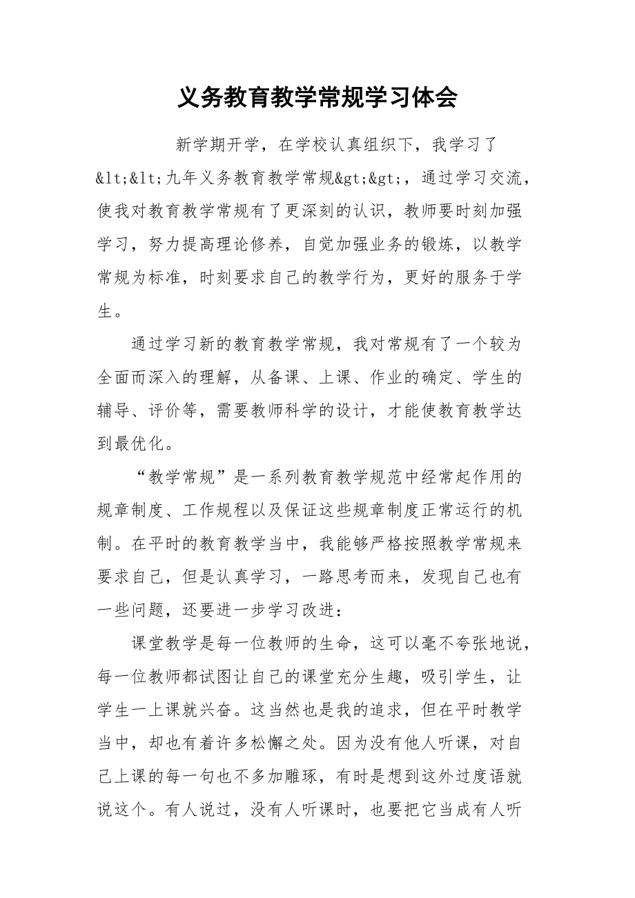 2021义务教育教学常规学习体会.docx_第1页