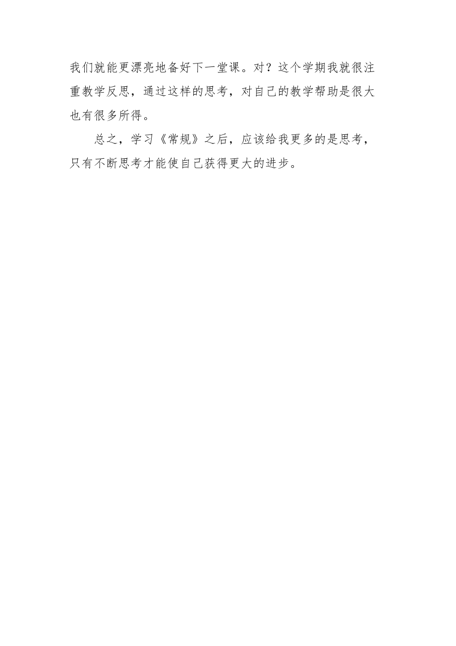 2021义务教育教学常规学习体会.docx_第3页