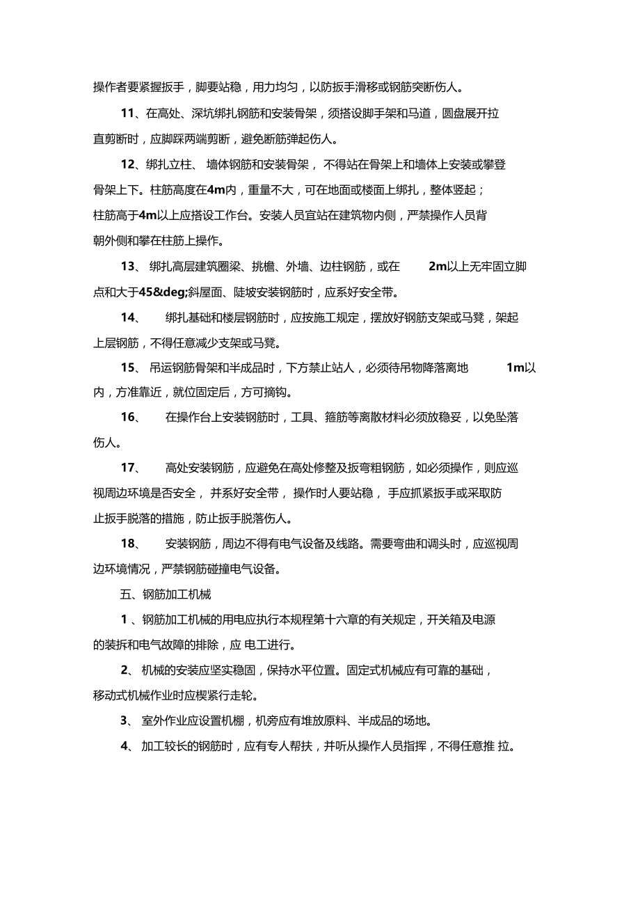 最新整理主体钢筋工程安全技术交底.doc_第3页