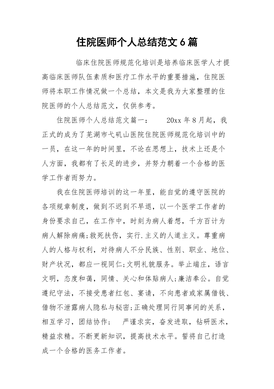 2021住院医师个人总结范文6篇.docx_第1页