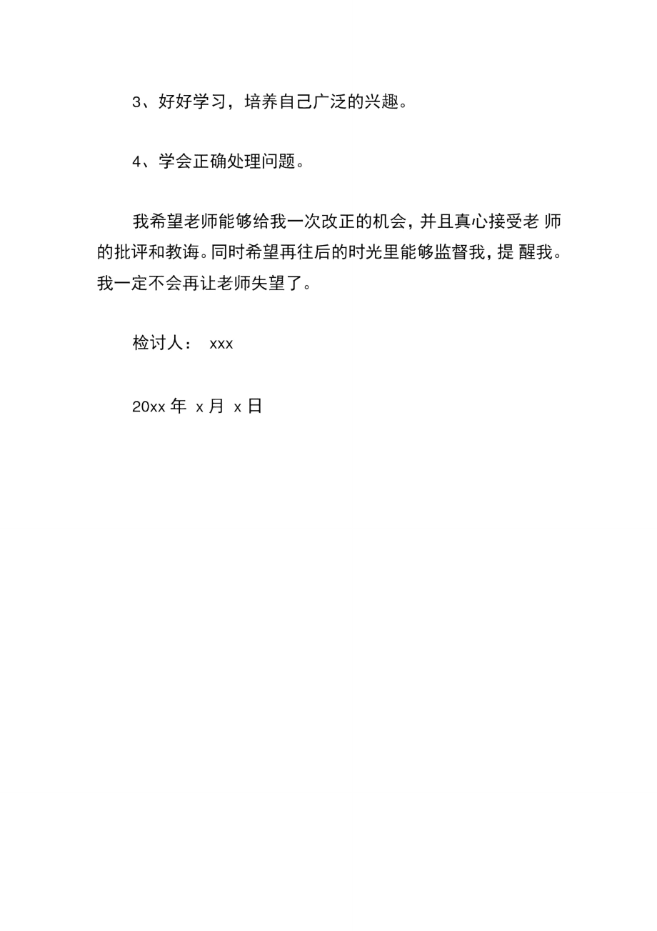 学生会查寝检讨书.doc_第3页