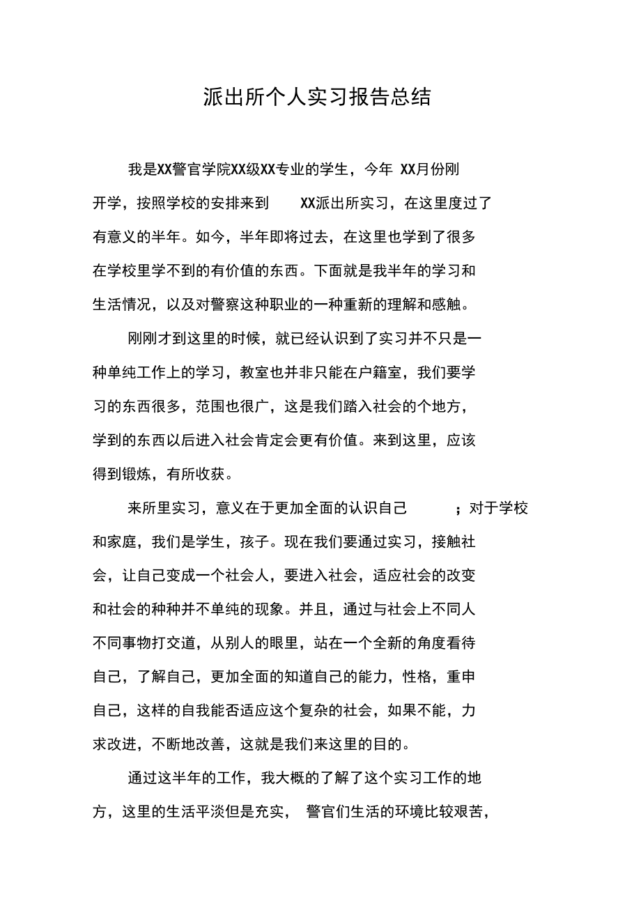 派出所个人实习报告总结.doc_第1页