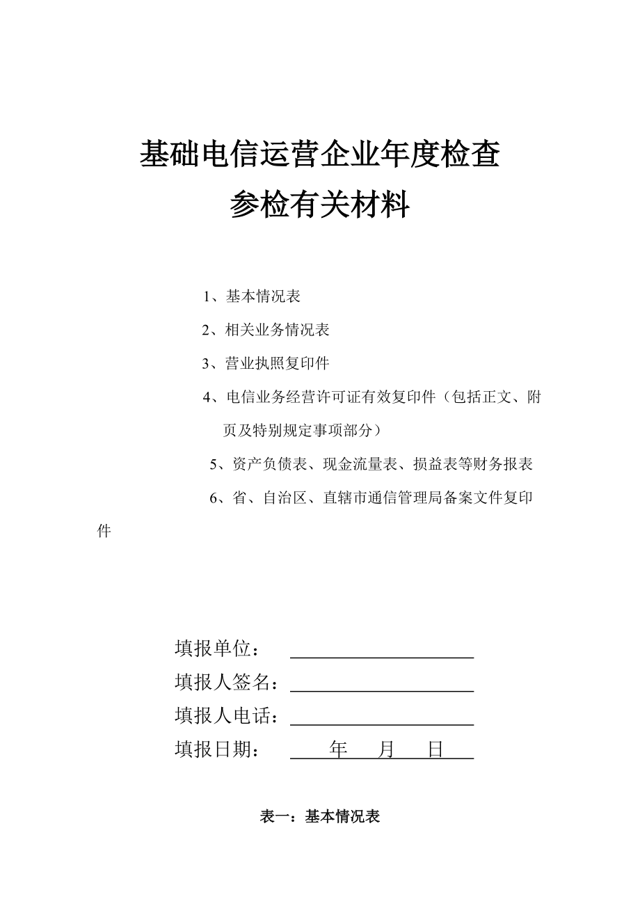 基础电信运营企业年度检查01.docx_第1页