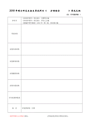 2018年硕士研究生招生考试科目《 护理综合 》考试大纲.doc