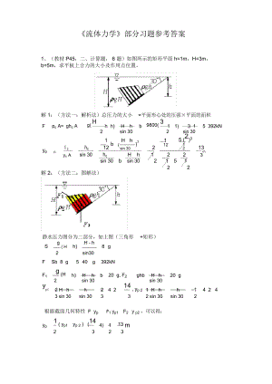 流体力学答案.doc