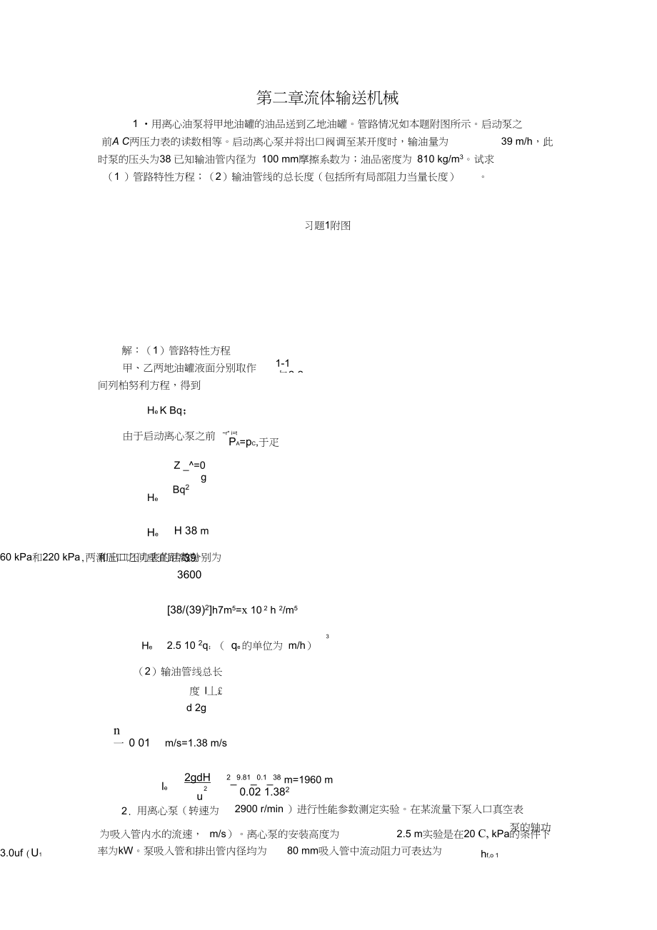 新版化工原理习题答案第二章流体输送机械.docx_第1页