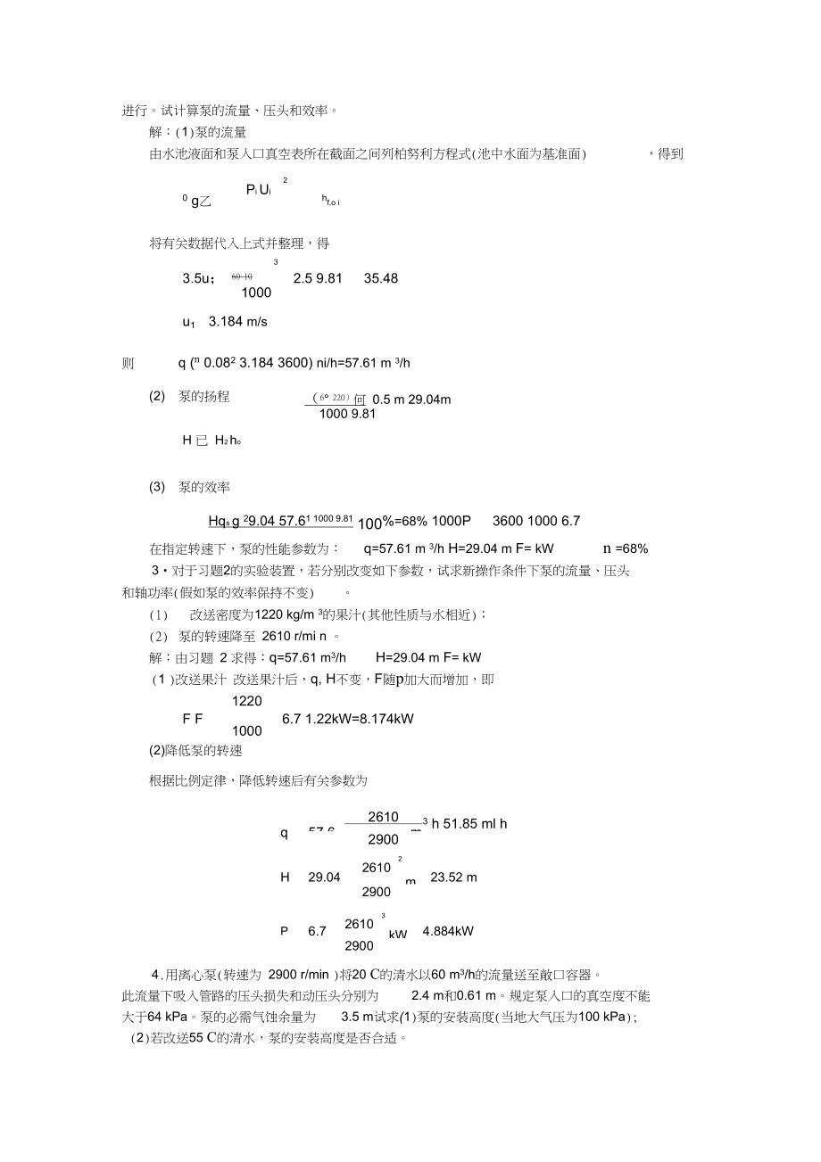 新版化工原理习题答案第二章流体输送机械.docx_第3页