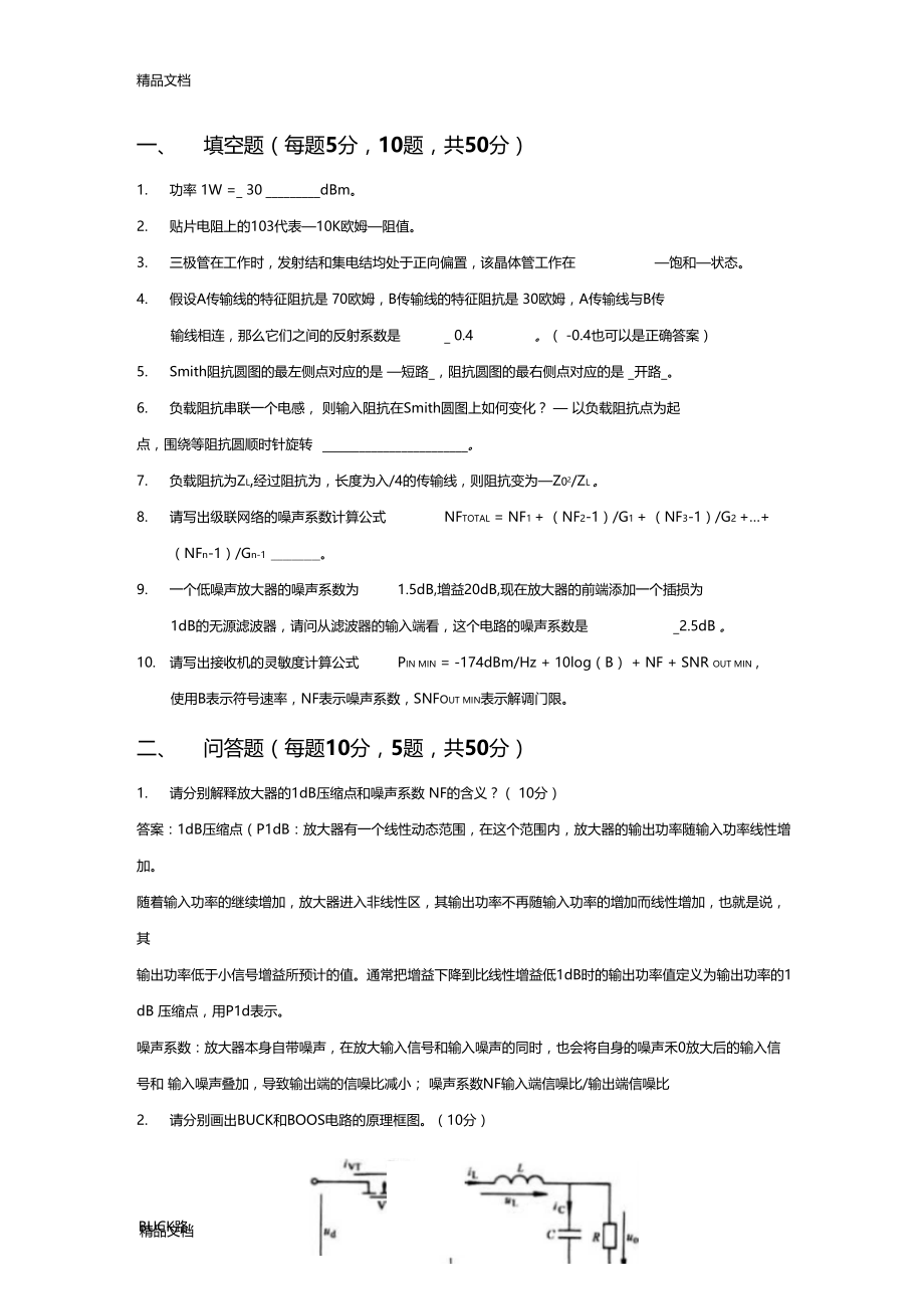 最新射频工程师笔试题——附答案.doc_第1页