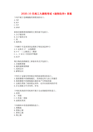 2020.10月西工大课程考试《助剂化学》答案.docx