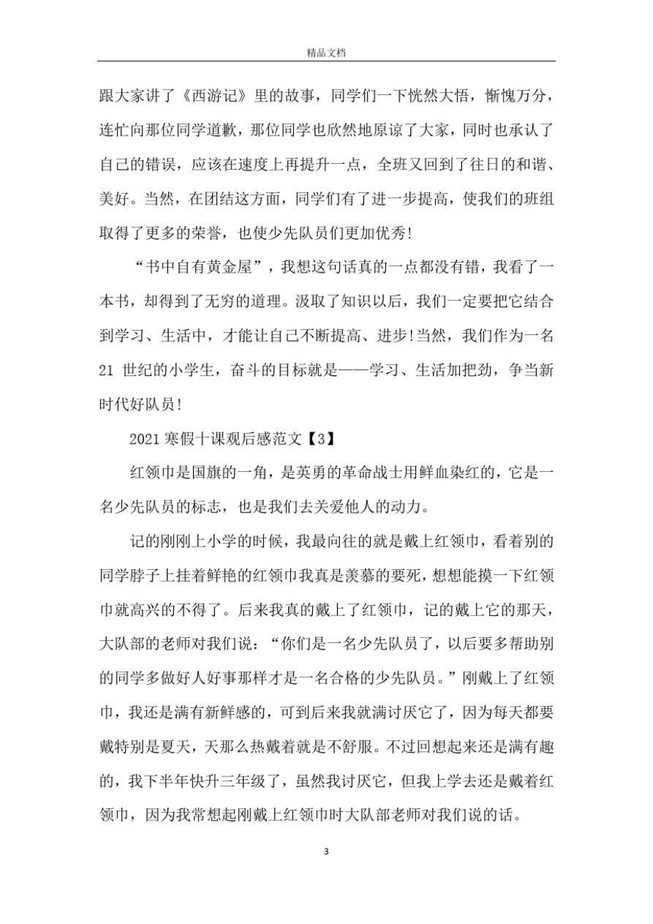 2021寒假十课观后感范文七篇.doc_第3页