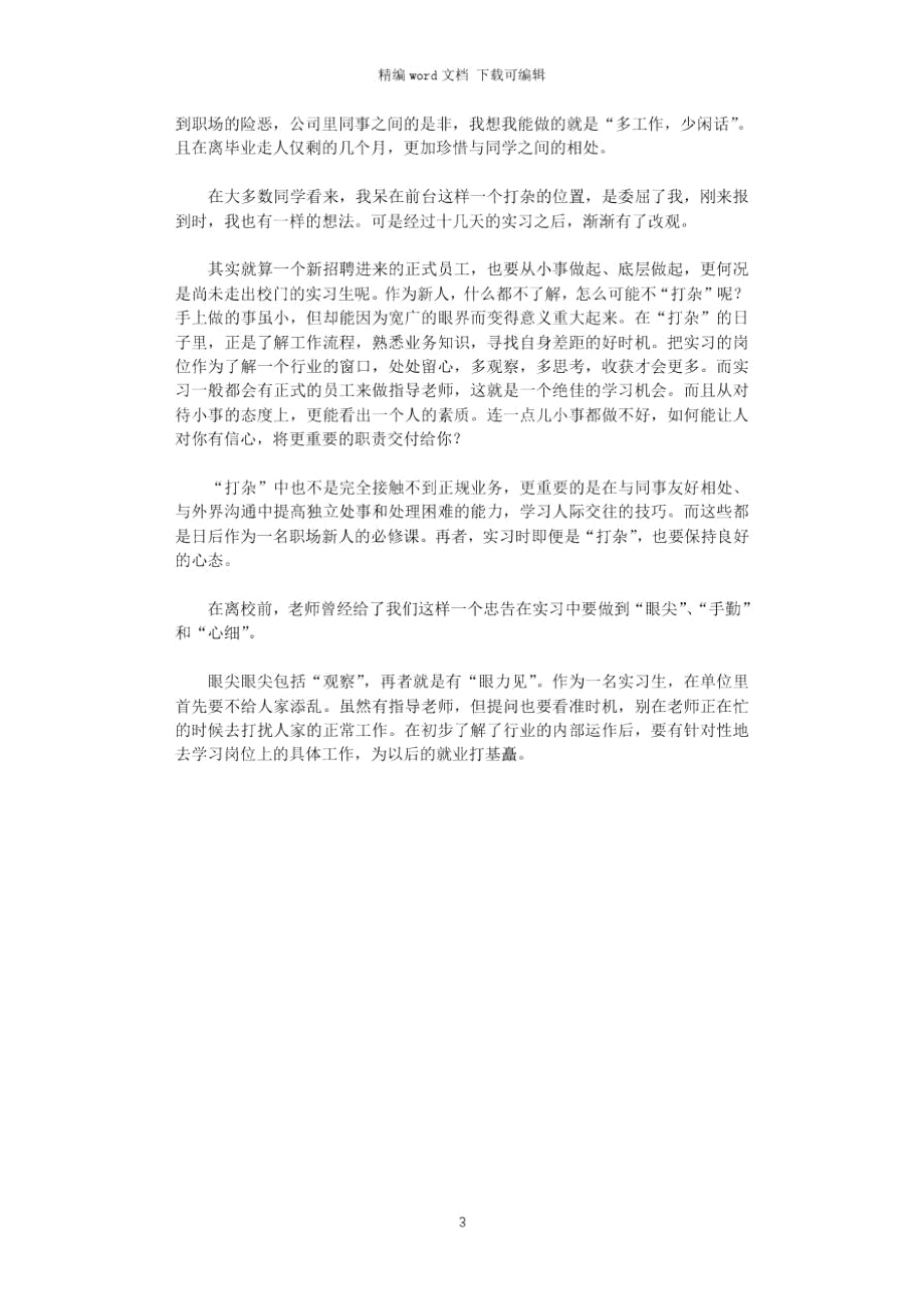 2021年高校毕业生打工实习报告范文word版.doc_第3页