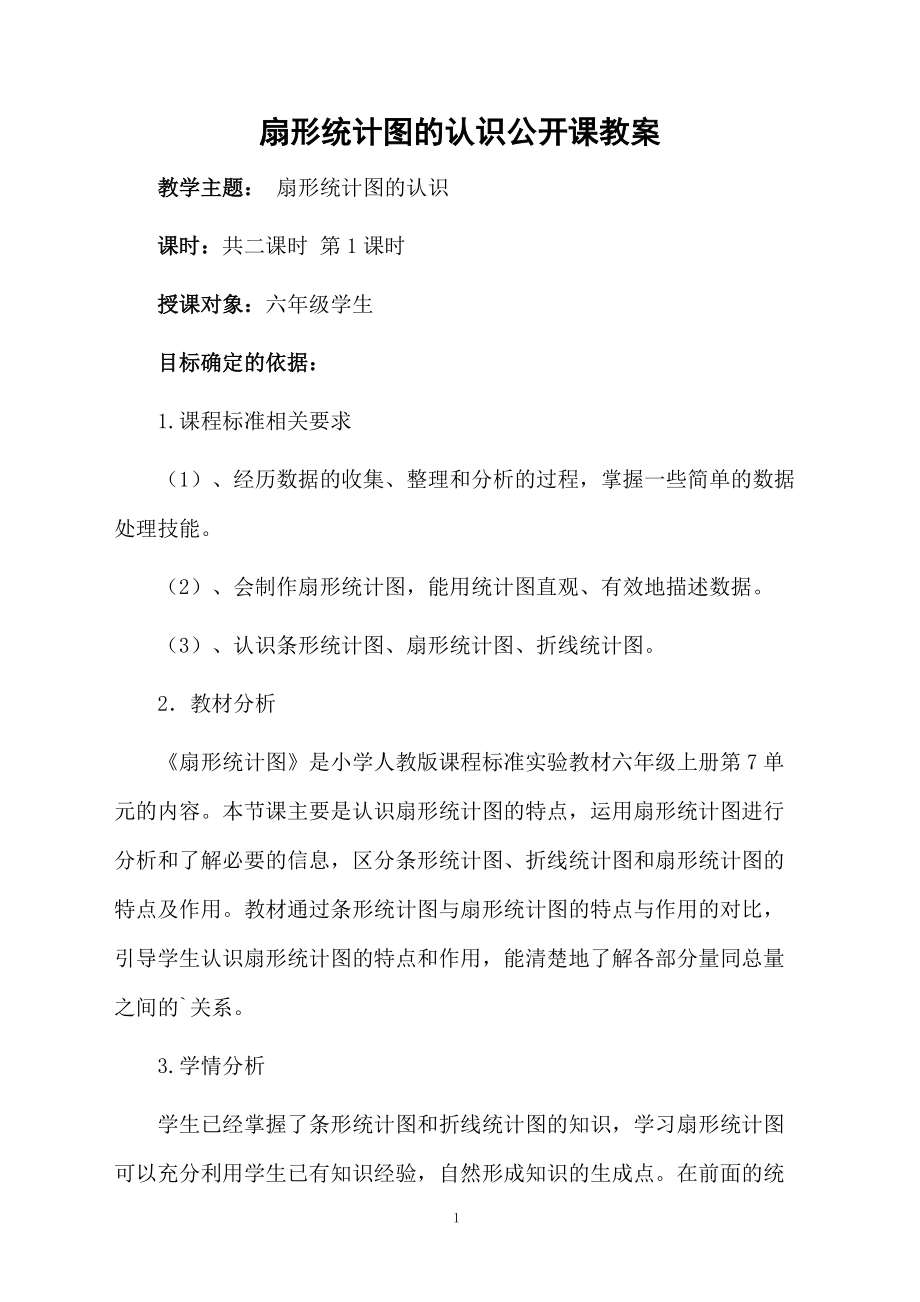 扇形统计图的认识公开课教案.docx_第1页