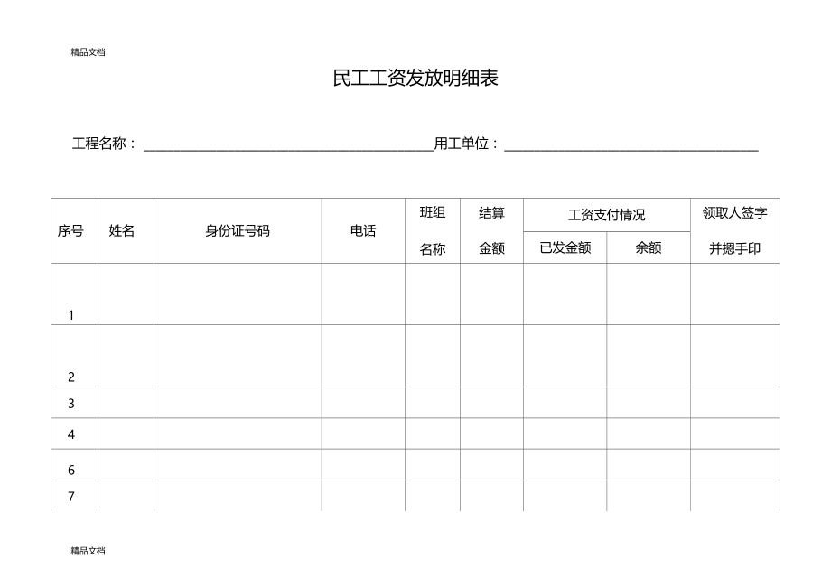 最新建筑行业,民工工资发放明细表资料.doc_第1页