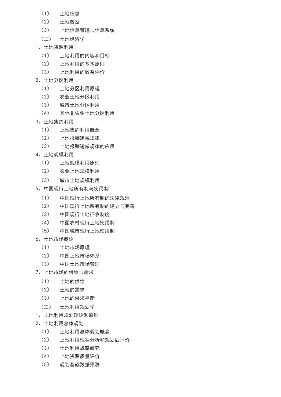 《土地科学综合》考试大纲.doc_第2页