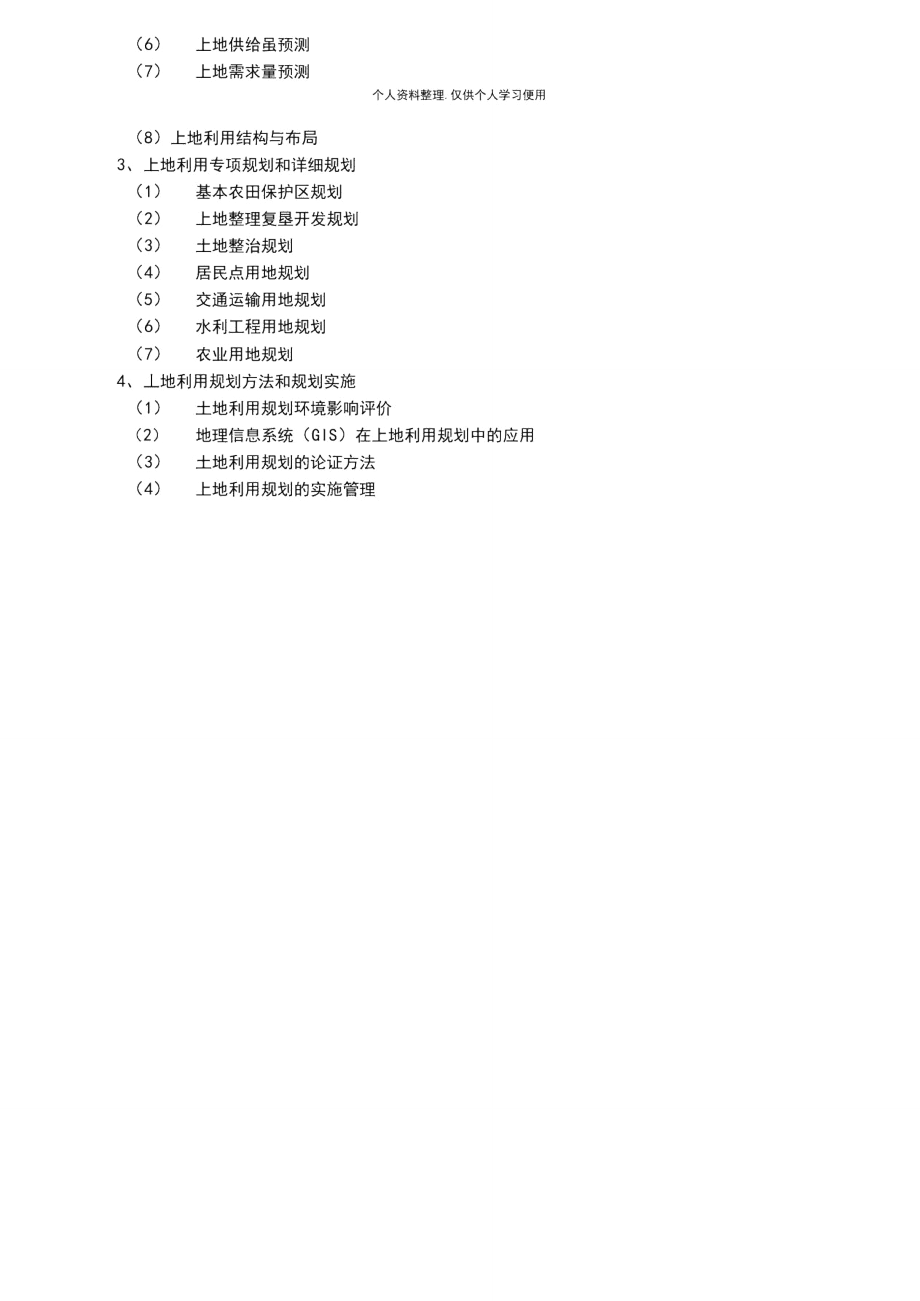 《土地科学综合》考试大纲.doc_第3页