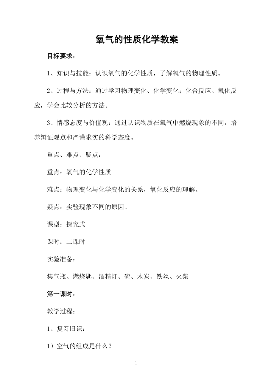 氧气的性质化学教案.docx_第1页