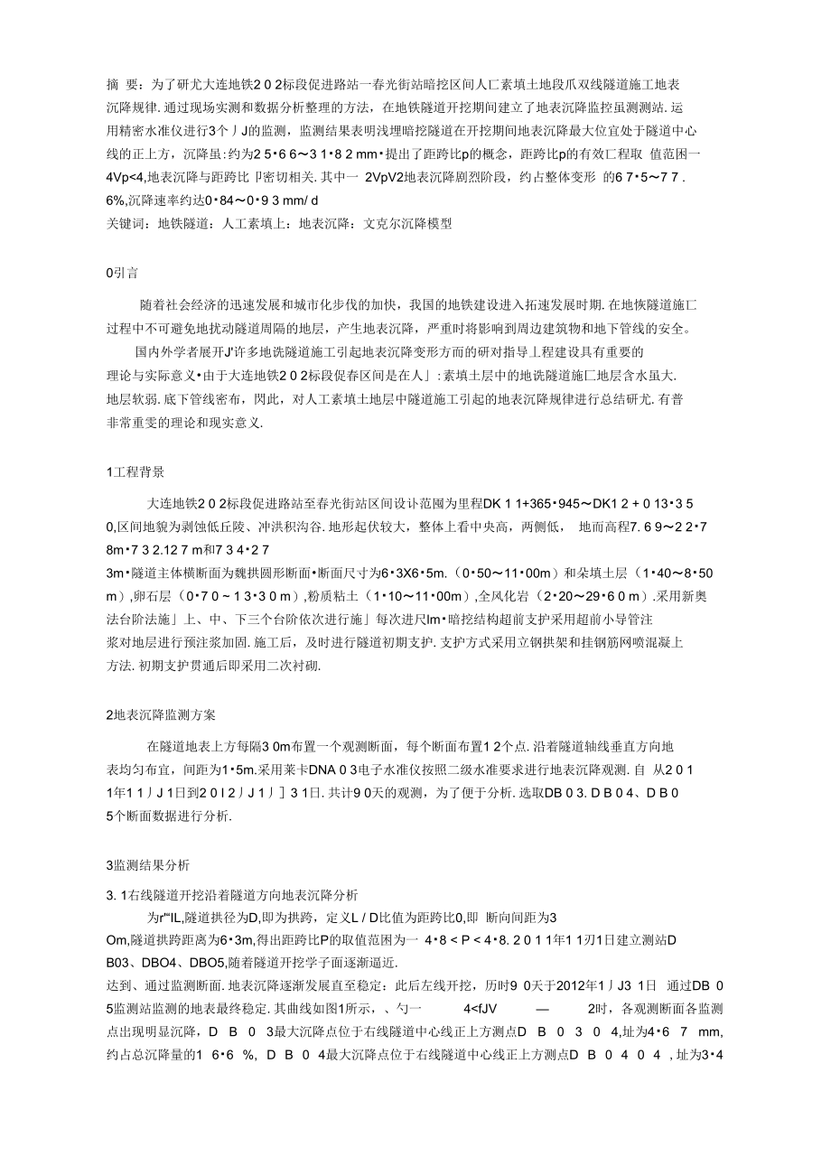 浅埋暗挖地铁隧道施工地表沉降规律分析.doc_第1页