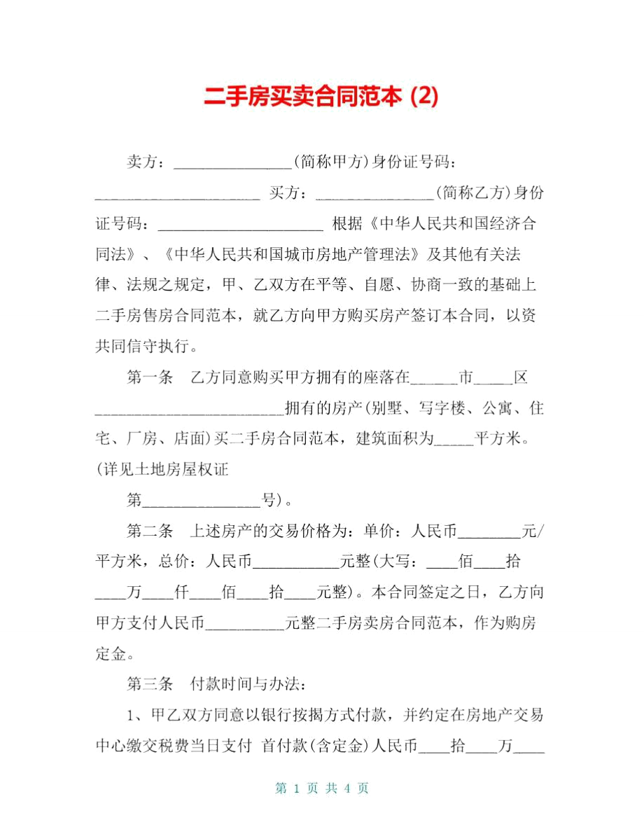 二手房买卖合同范本(2).doc_第1页