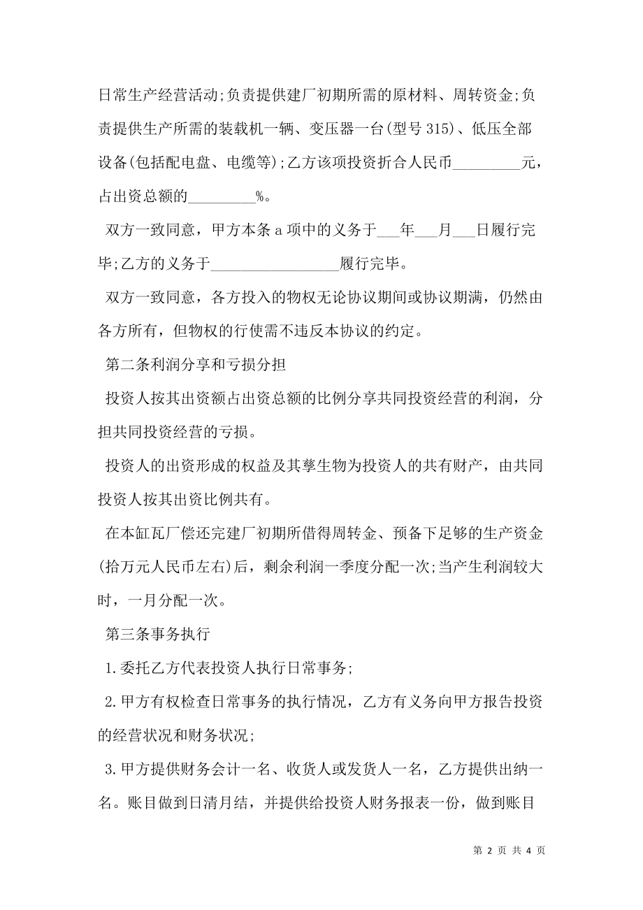 合作办厂协议书范本.doc_第2页