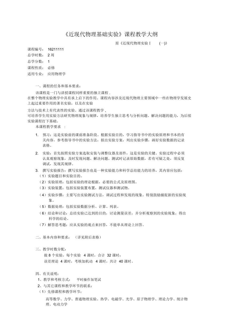 水污染控制工程课程教学大纲.doc_第1页