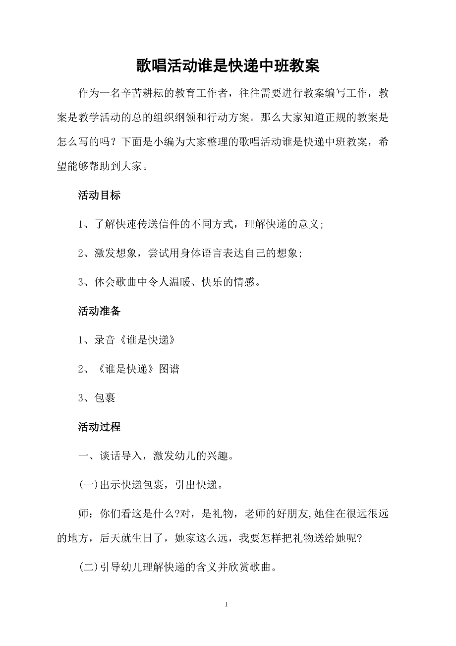 歌唱活动谁是快递中班教案.docx_第1页