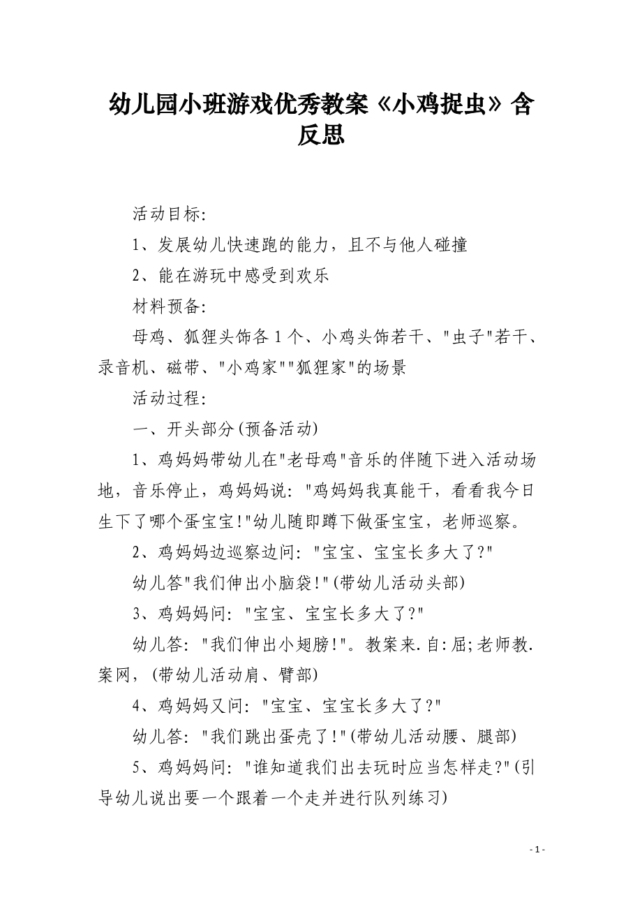 幼儿园小班游戏教案《小鸡捉虫》含反思.docx_第1页