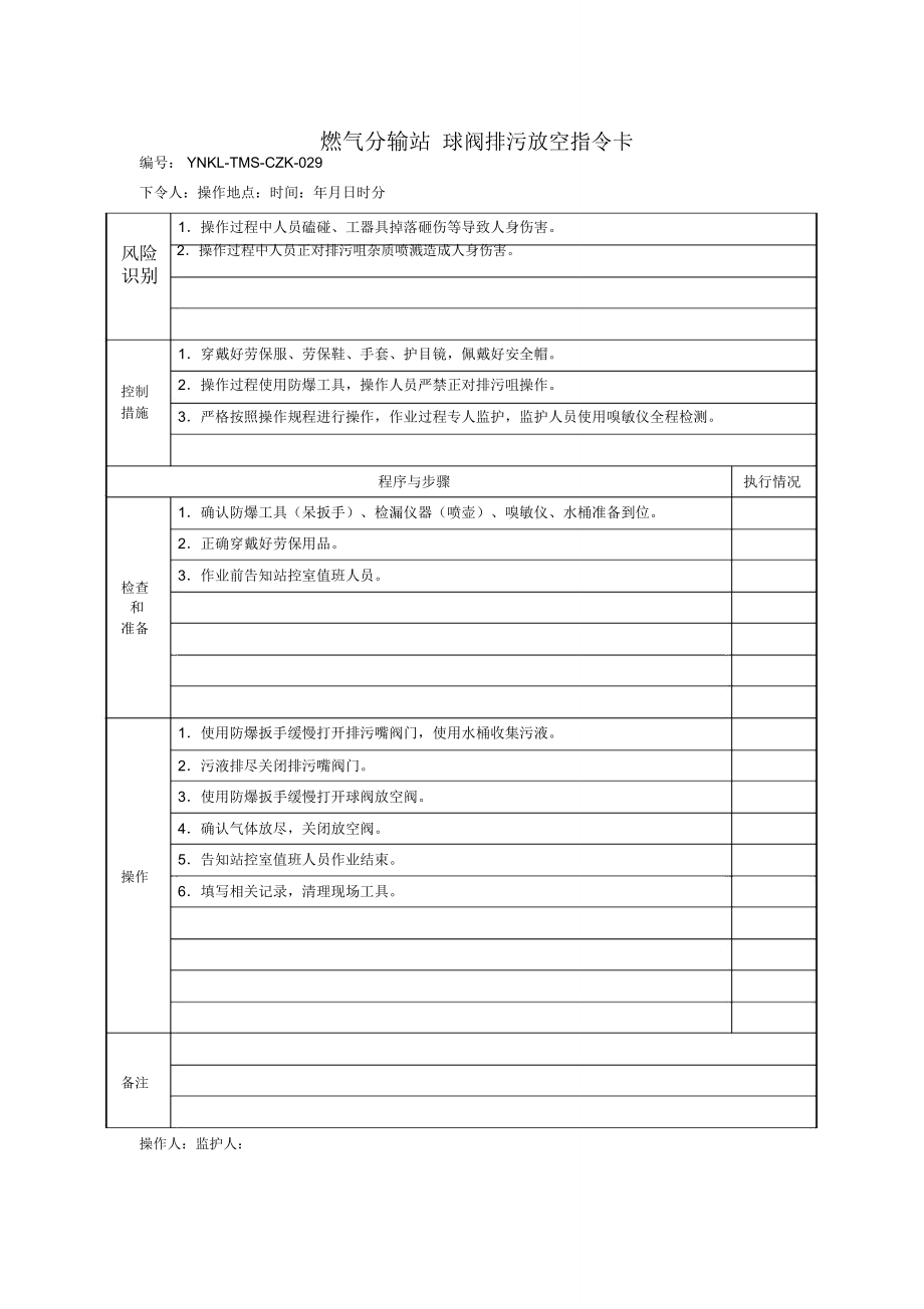 燃气分输站球阀排污放空指令卡.doc_第1页