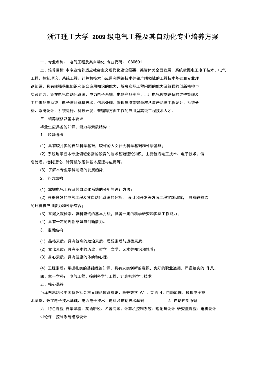 浙江理工大学电气工程及其自动化专业培养方案(精).doc_第1页