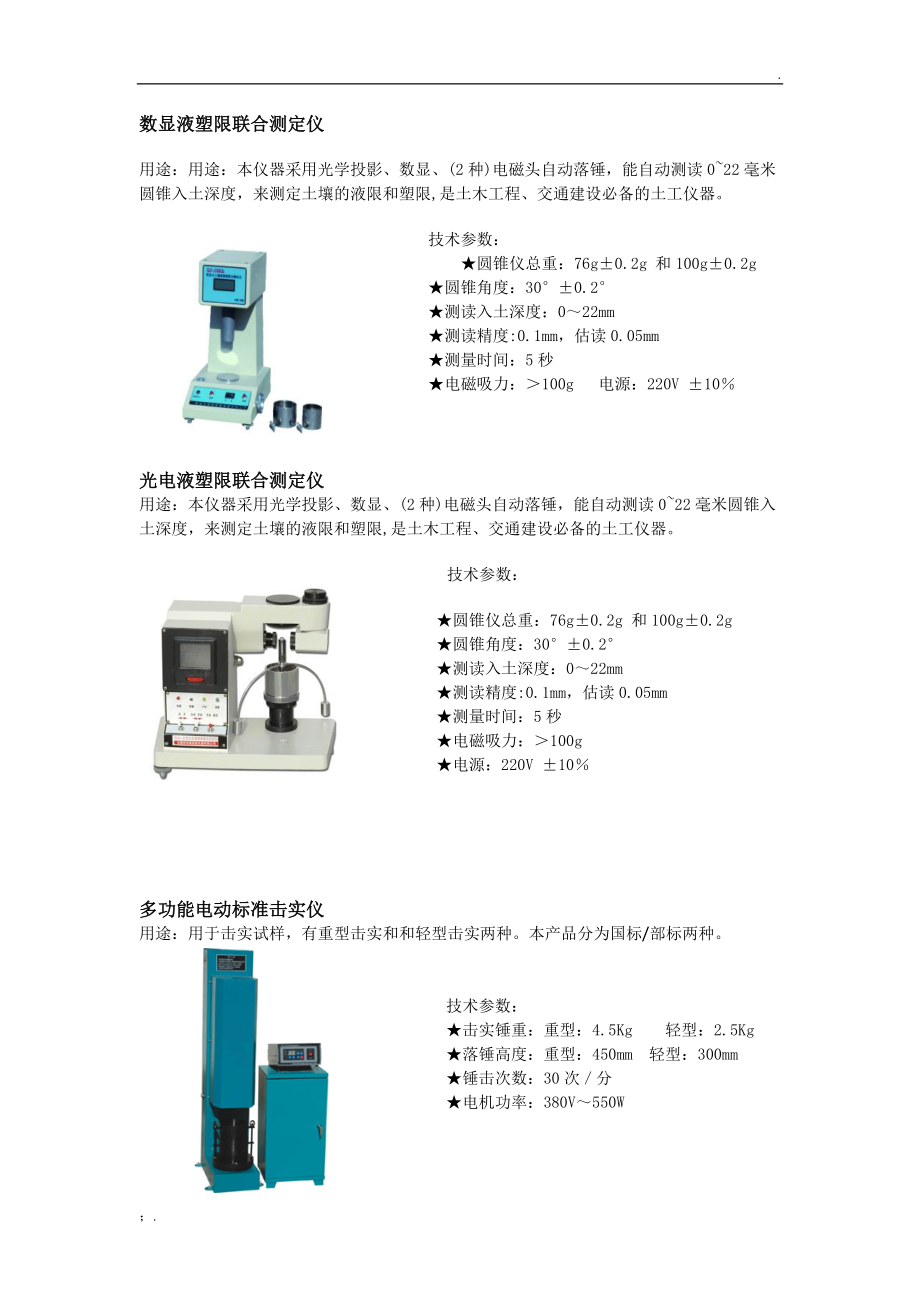 数显液塑限联合测定仪(击实仪路强仪).docx_第1页