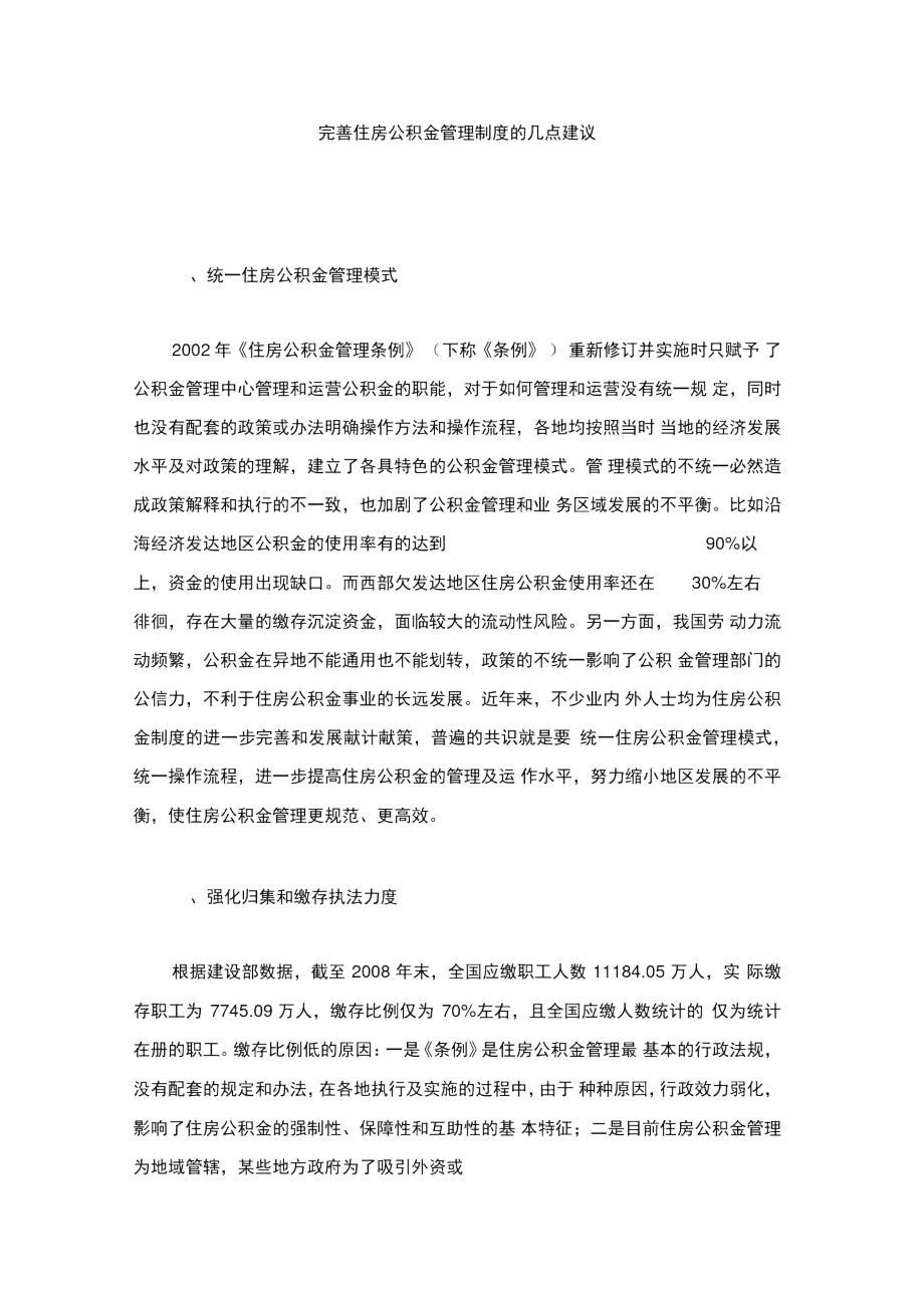 完善住房公积金管理制度的几点建议.doc_第1页