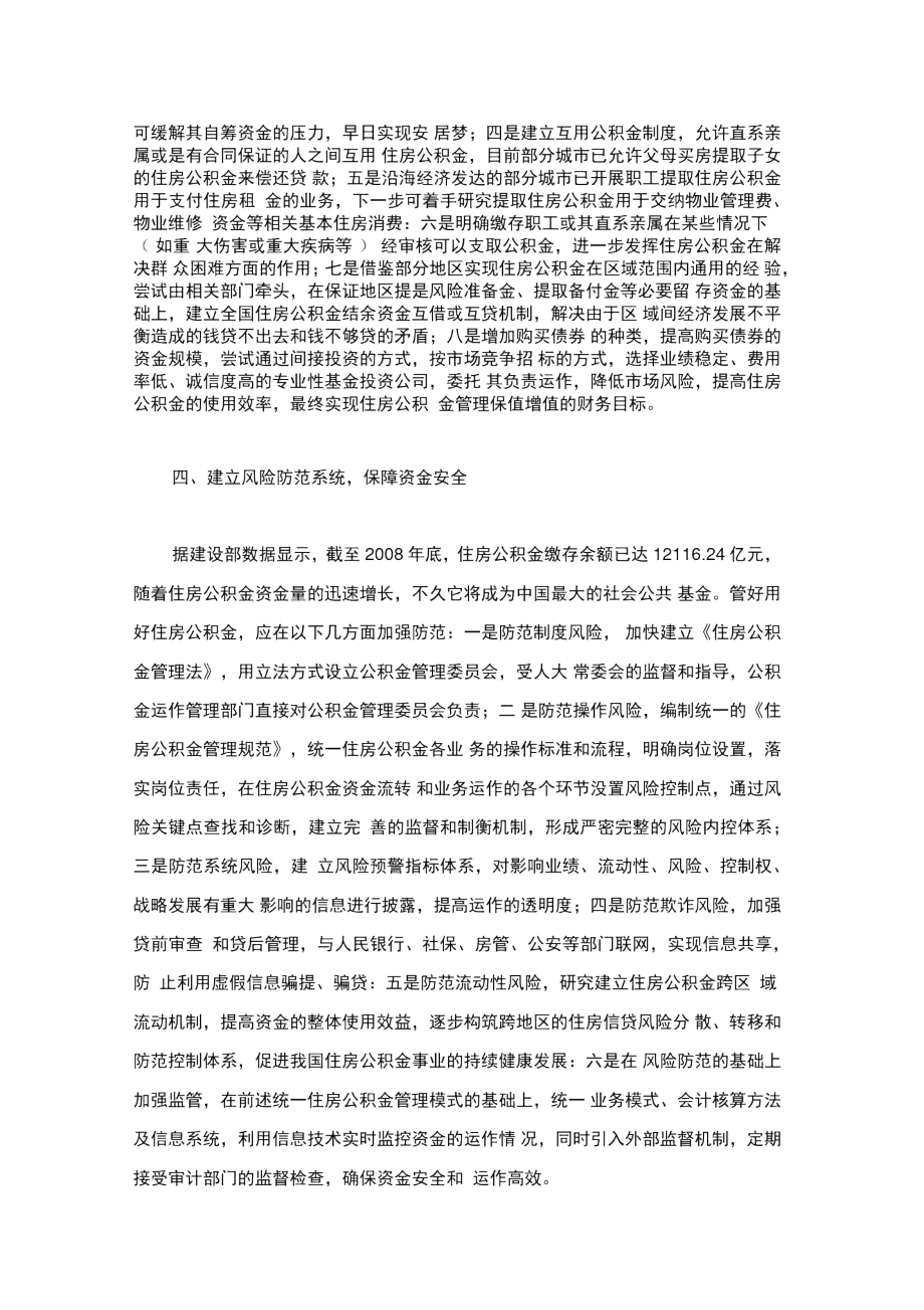 完善住房公积金管理制度的几点建议.doc_第3页