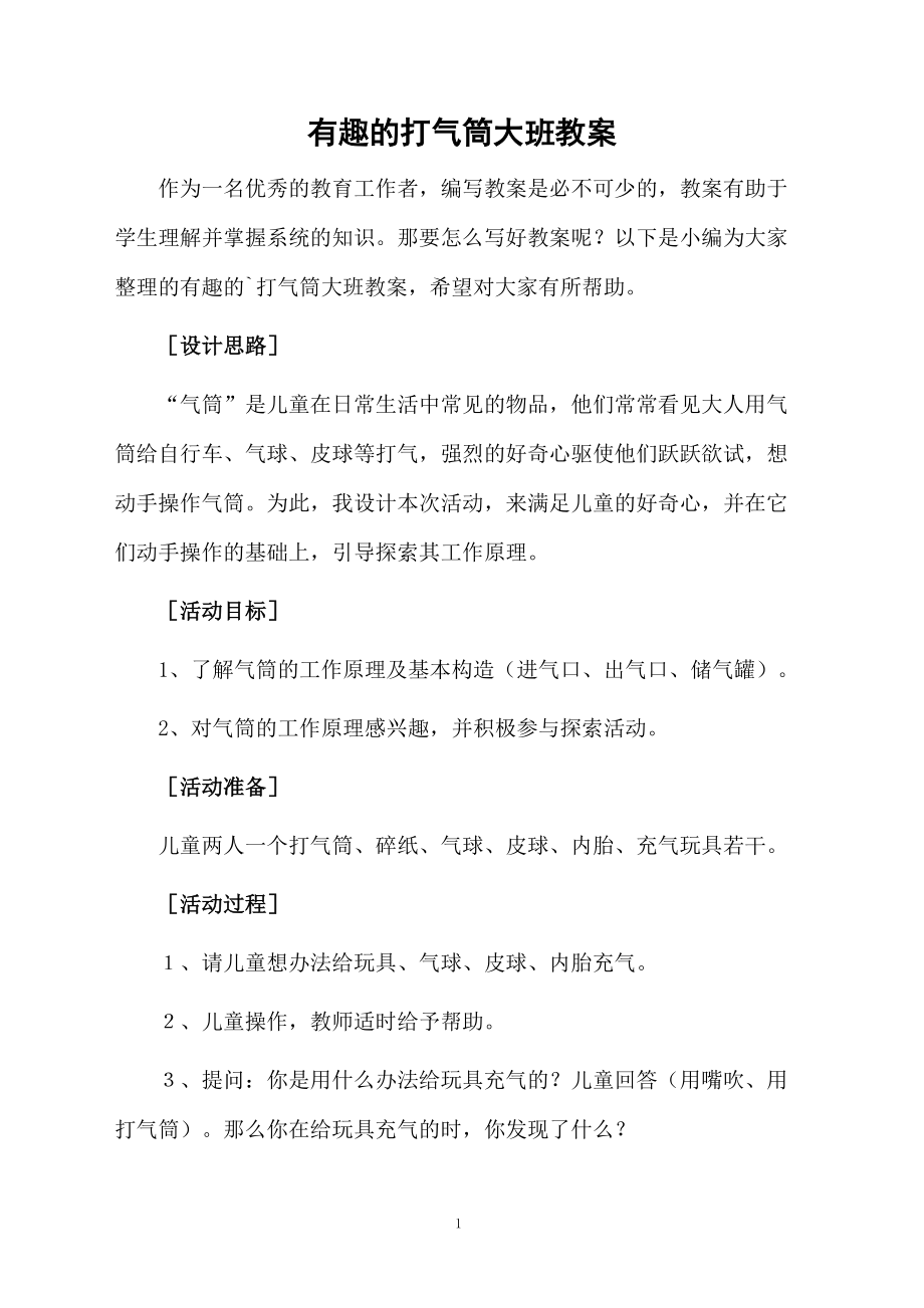 有趣的打气筒大班教案.docx_第1页