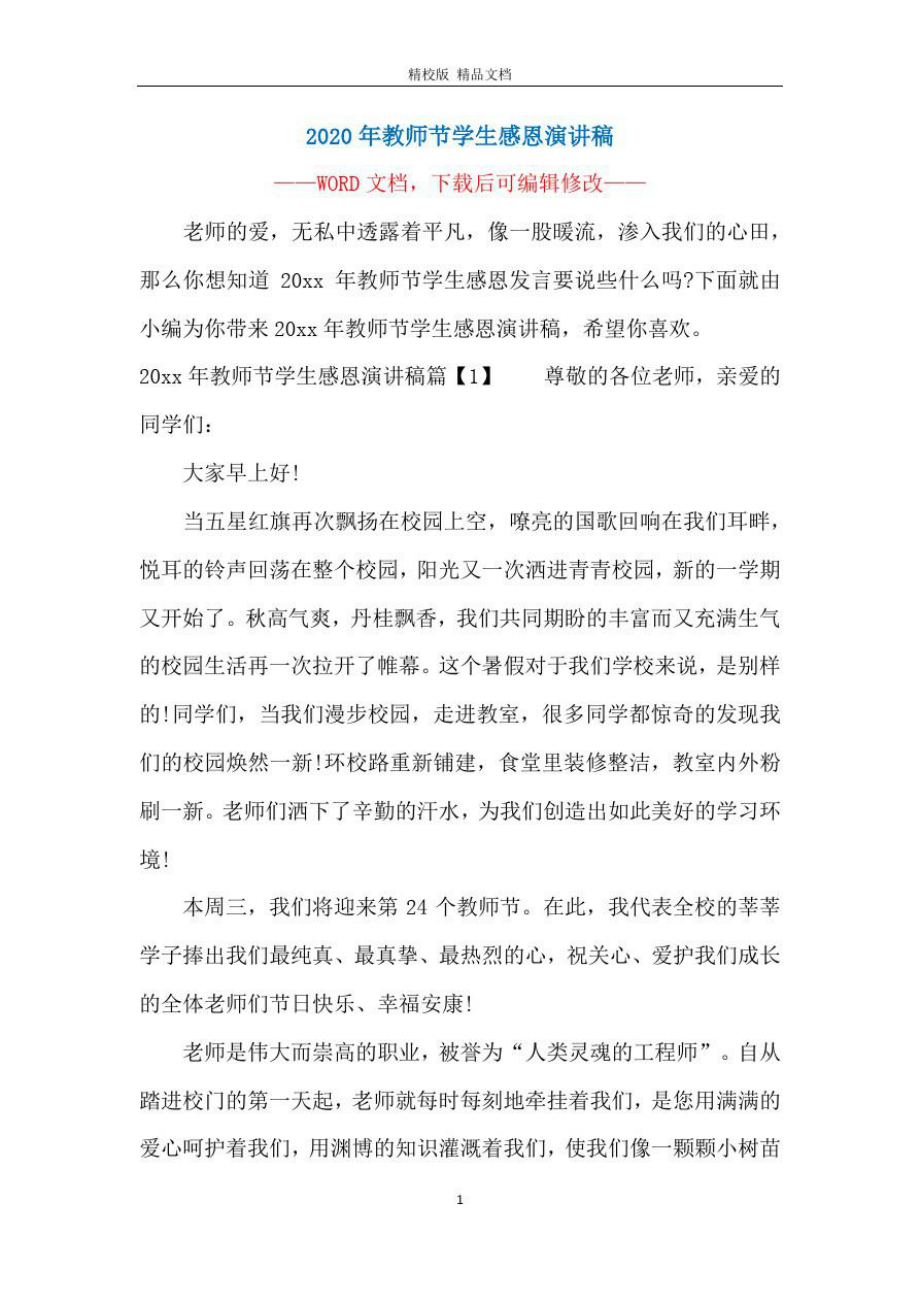 2020年教师节学生感恩演讲稿.doc_第1页