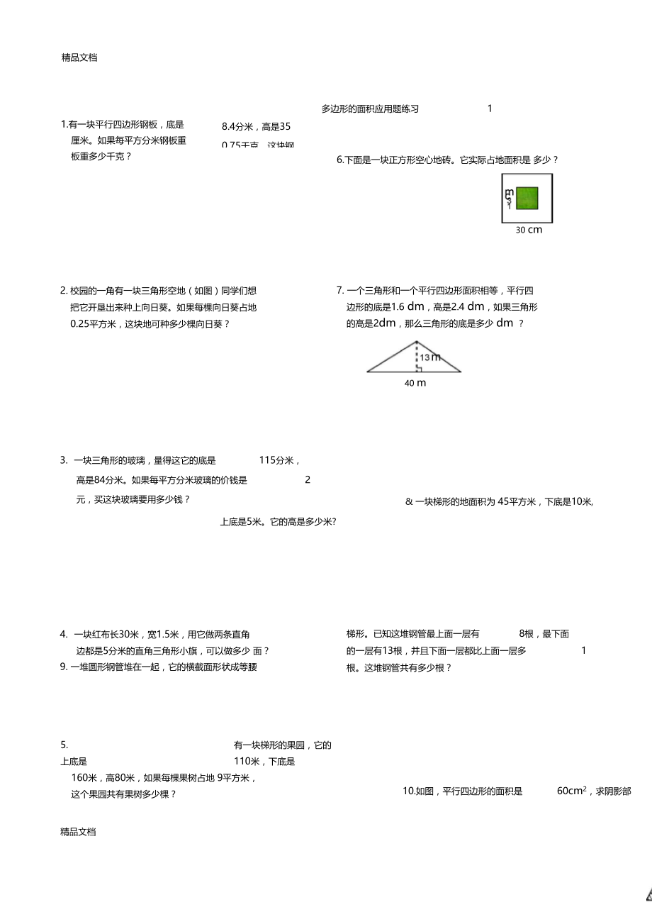 最新多边形的面积应用题练习.doc_第1页