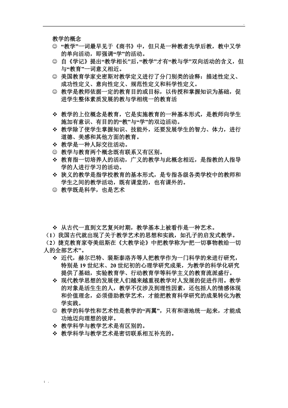 教学的概念.docx_第1页