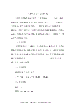 “文明出行”活动方案.docx