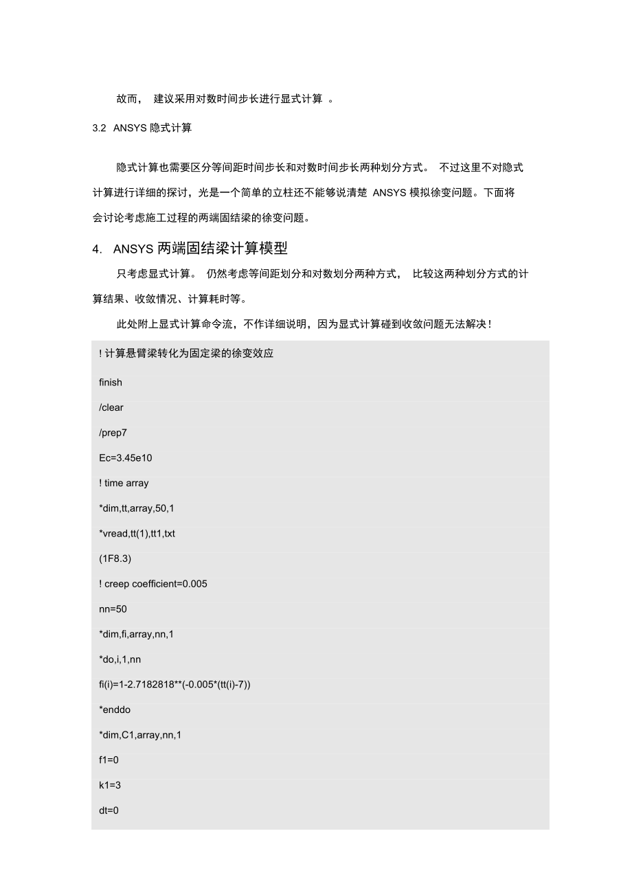 ANSYS混凝土收缩徐变.doc_第3页