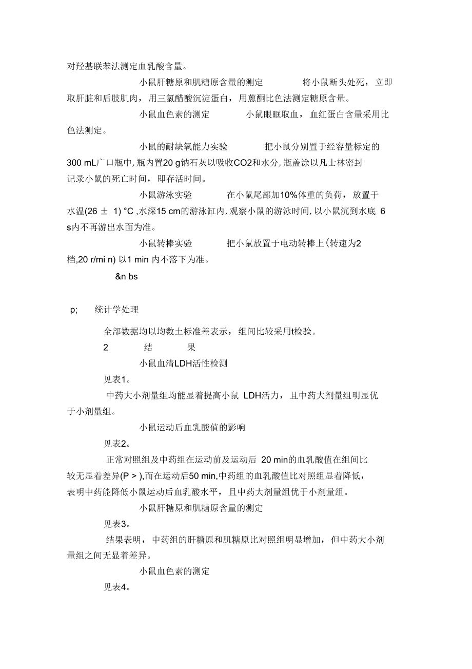 浅议桂枝四逆散抗疲劳作用的实验_0.doc_第2页