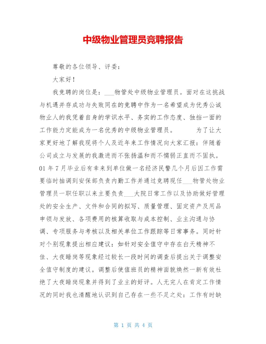 中级物业管理员竞聘报告.doc_第1页